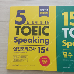 5일만에 끝내는 토익스피킹 실전모의고사 새책
