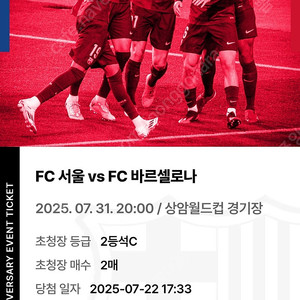 FC서울 vs FC바르셀로나 2등석C티켓 2매