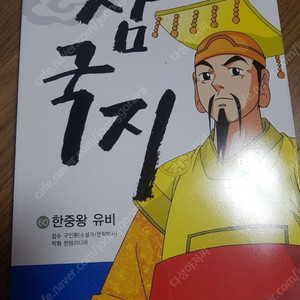 리더십 삼국지 (전90권 세트,) /한얼 / 교양 역사 만화 삼국지/2015,,,,.보관상태 양호합니다