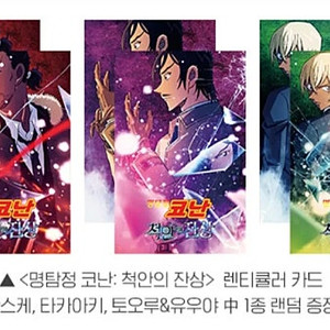 명탐정 코난 척안의 잔상 주말 렌티큘러 + 2주차 포스터