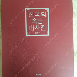 한국의 속담대사전 ㆍ교학 한국어사전