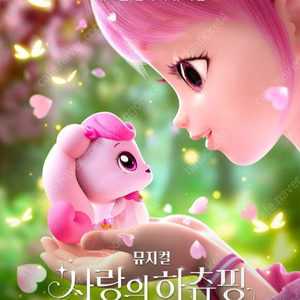 사랑의 하츄핑 - 서울앵콜 8/16(토) 14:00 - R석 1열~ 2연석