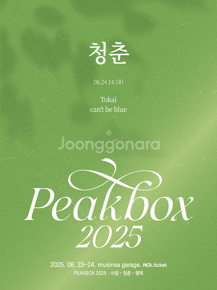 [대리성과] <2025 PEAKBOX 청춘> 캔트비블루...--0