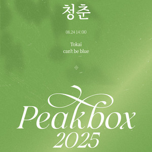 [대리성과] <2025 PEAKBOX 청춘> 캔트비블루 토카이 1층 입장번호 10번이하
