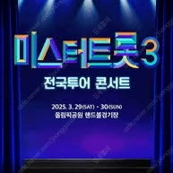 미스터트롯3 서울 9월 20일 플로어 가구역 2연석