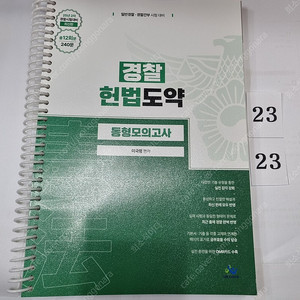 경찰 헌법도약 동형모의고사 : 25년 2차 경찰시험대비 이국령