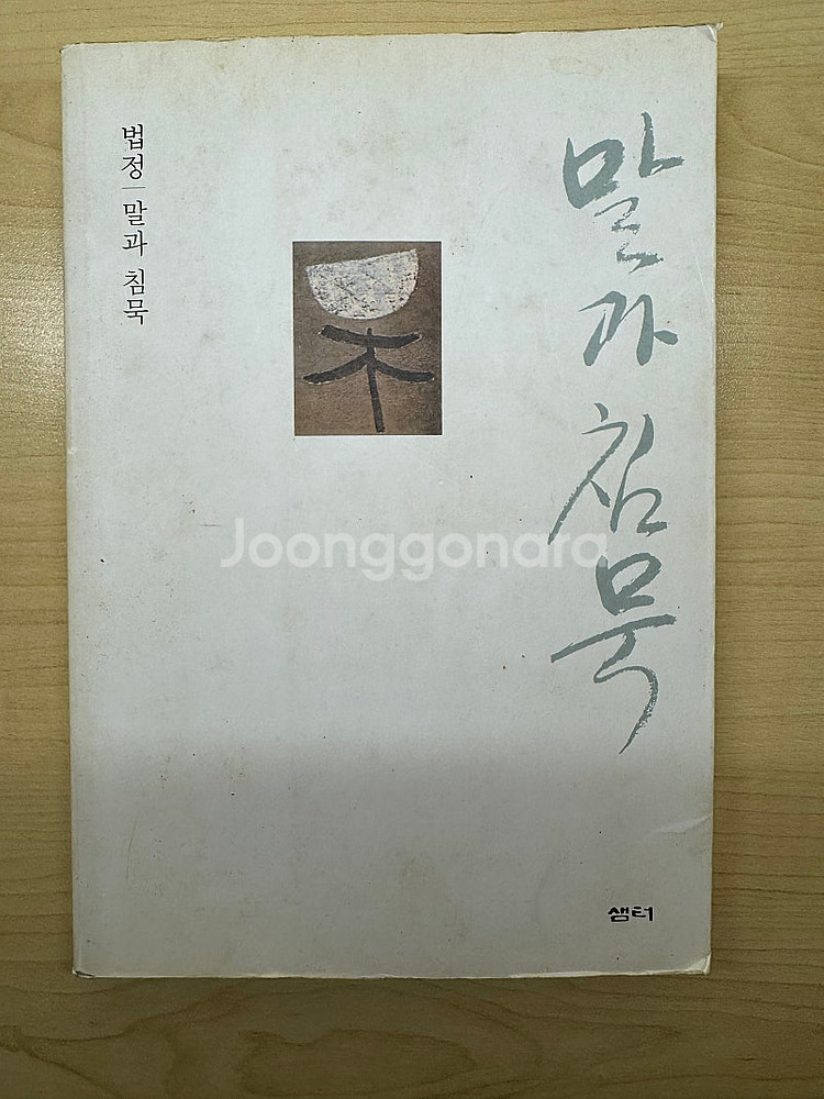 (택포) 법정스님 말과 침묵--0