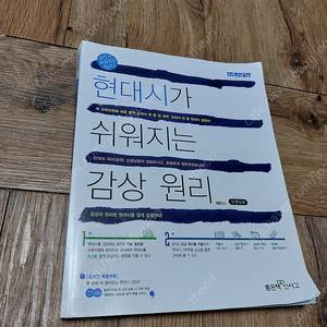 현대시가 쉬워지는 감상원리 팝니다. 절판 도서