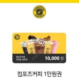 컴포즈커피 1만원권