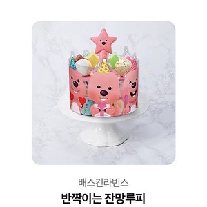 배스킨라빈스 반짝이는잔망루피