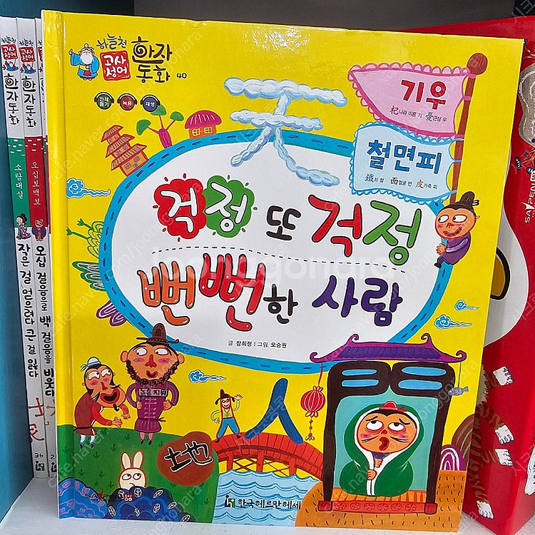 하늘천 고사성어 한자동화 전54권 세이펜버전 ㅡ10만--5