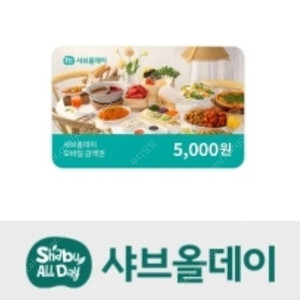 샤브올데이 모바일 5천원 금액권 판매합니다
