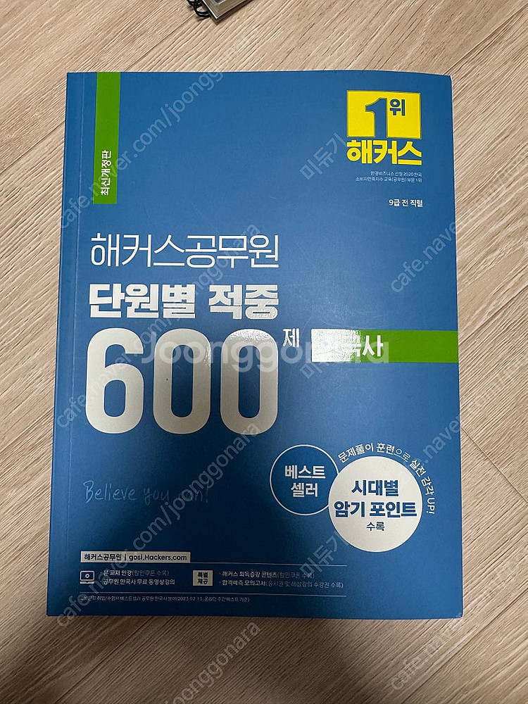 해커스공무원 단원별 적중 600제 한국사--0