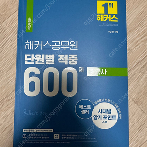 해커스공무원 단원별 적중 600제 한국사