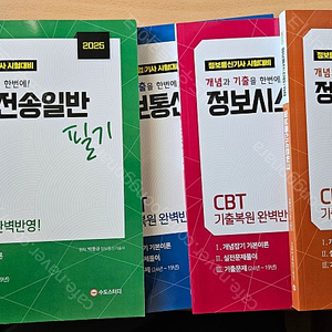 25 수도스터디 정보통신기사 필기 5권 팝니다.