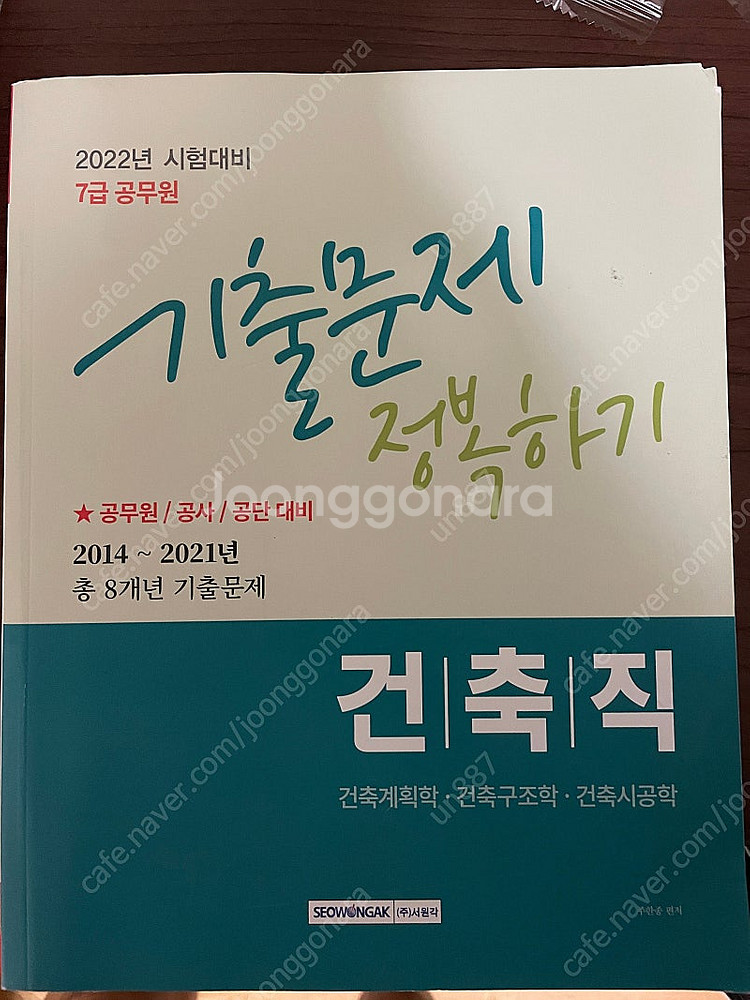 서원각 2022년대비 건축직 7급 기출문제집 판매합니다...--0
