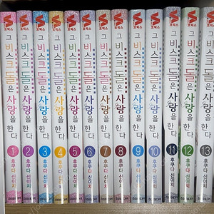 그 비스크 돌은 사랑을 한다 1~13권
