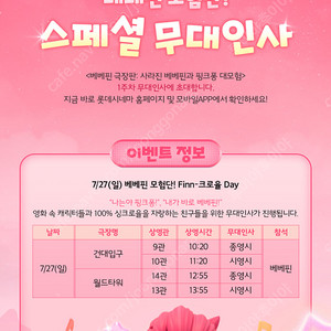롯데시네마 영화 베베핀 극장판 사라진 베베핀과 핑크퐁 대모험 스폐셜 무대인사 7월 27일 월드타워 연석 가능 특전 포함 정가이하