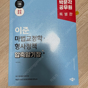 2025 박문각 공무원 이준 마법교정학·형사정책 압축 암기장