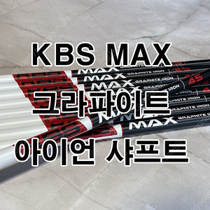 KBS MAX 맥스 그라파이트 페러럴 아이언 샤프트 (USA SPEC)