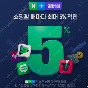 네이버플러스 멤버쉽 공유합니다.