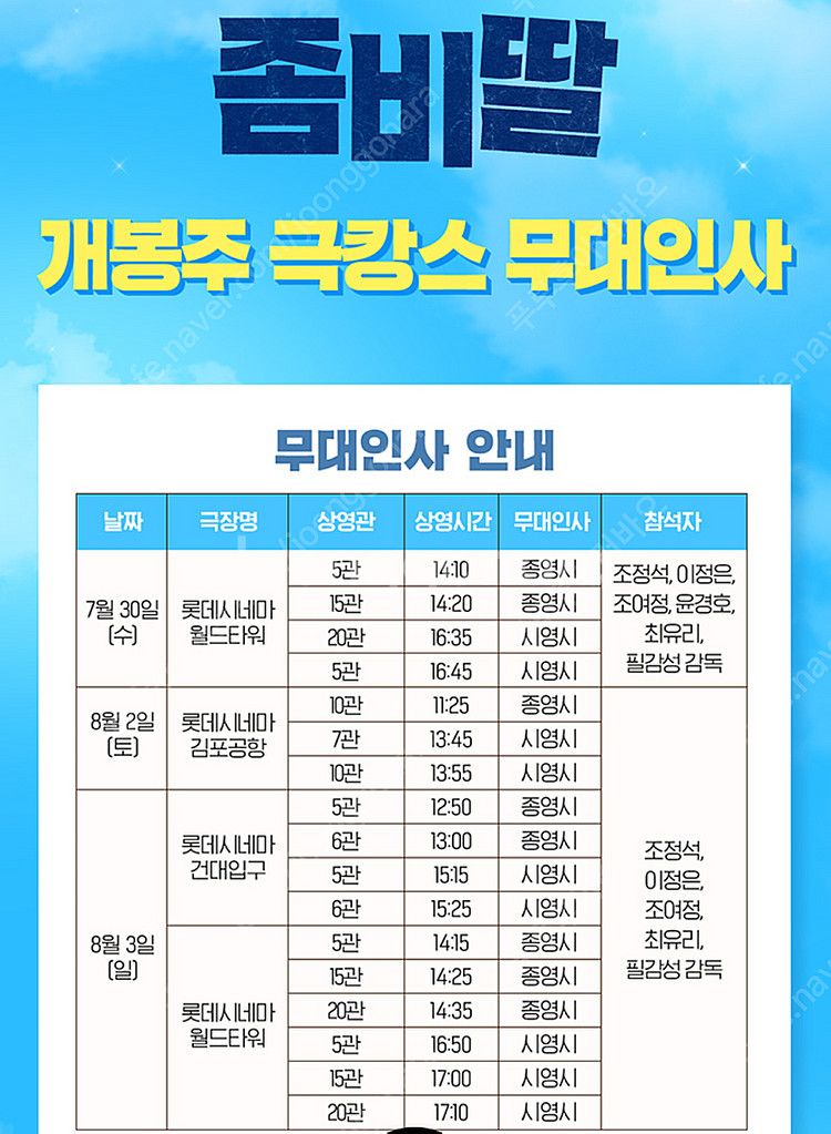 롯데시네마 좀비딸 무대인사 개봉주 7월30일 A열 첫번...--0