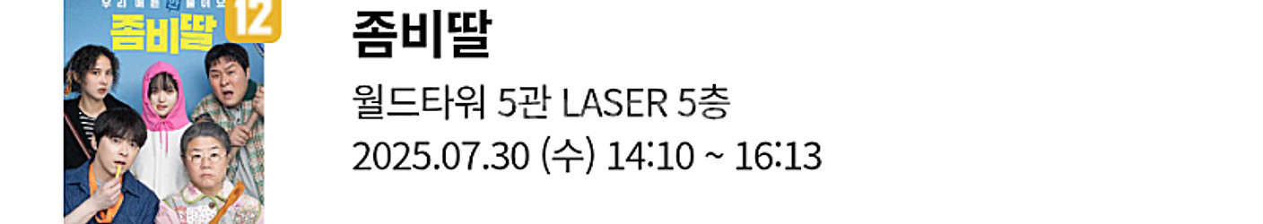 롯데시네마 좀비딸 무대인사 개봉주 7월30일 A열 첫번...--1