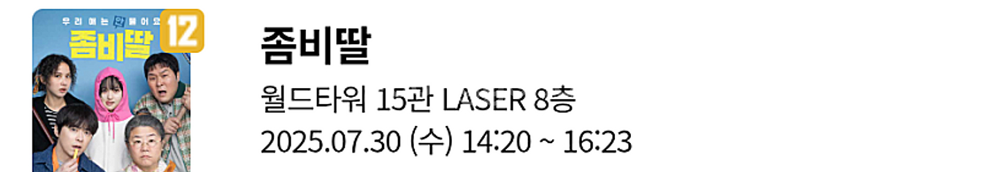 롯데시네마 좀비딸 무대인사 개봉주 7월30일 A열 첫번...--2