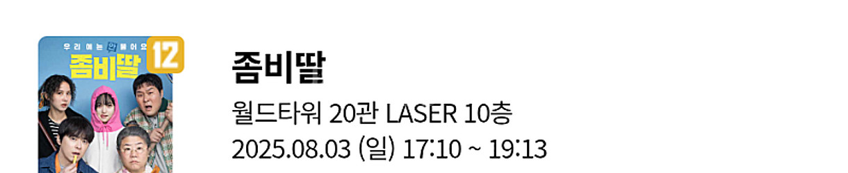 롯데시네마 좀비딸 무대인사 개봉주 7월30일 A열 첫번...--3