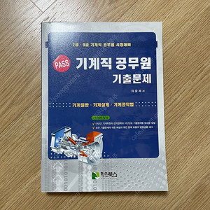 기계직 공무원 기출문제집 팝니다. 공기업 공사공단 인적성 ncs 일반기계기사 기계일반