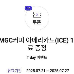 T멤버십 메가커피 아이스 아메리카노 1잔 무료 쿠폰 1장 1400원에 팝니다(8장 보유)