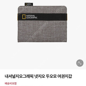 내셔널지오그래픽 두오모 여권지갑(새상품)