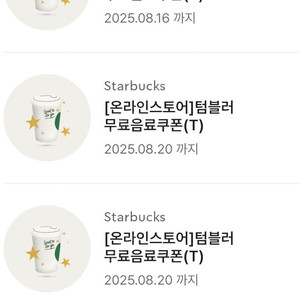 스타벅스 텀블러 쿠폰 3장 12.500