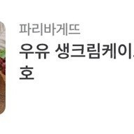 파리바게뜨 파리바게트 : 시그니처 생체리 우유생크림케이크 35900>개당27650원(23%), 우유 생크림케이크(시즌) 2호 34500>개당26570원(23%)