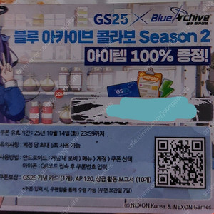 블루 아카이브 gs25 콜라보 쿠폰 팝니다