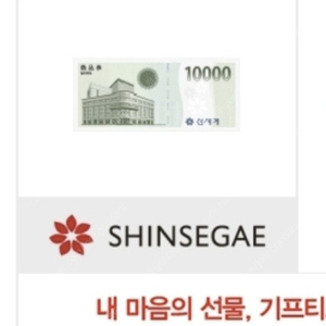 신세계 1만원권 팝니다.