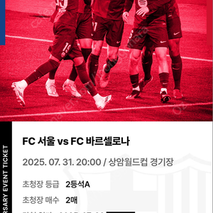 FC서울 vs 바르셀로나 2등석 A 2매 초청장 판매합니다.