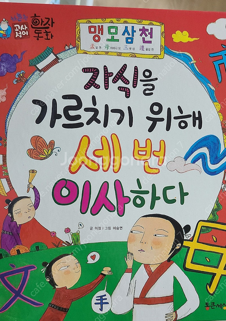 하늘천 고사성어 한자동화--1