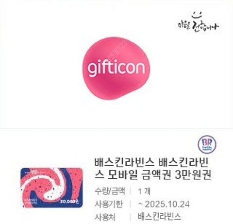 배스킨라빈스 모바일 금액권 3만원권 기프티콘 1장 팝니...--0