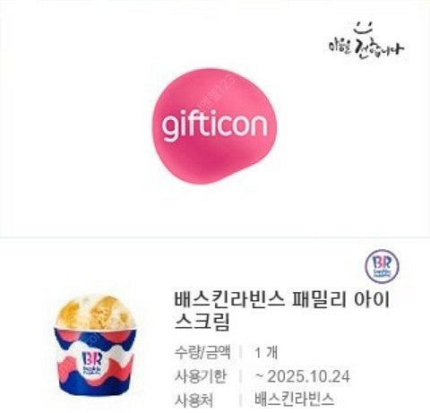 배스킨라빈스 패밀리 아이스크림 기프티콘 1장 팝니다--0