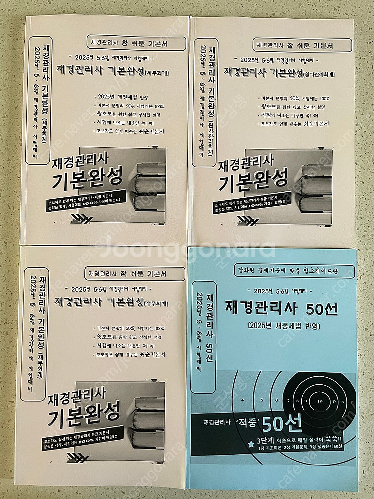 재경관리사 50선 기본완성--0