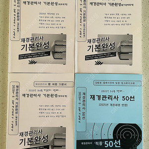 재경관리사 50선 기본완성