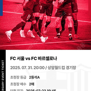 FC 서울 vs FC 바르셀로나 2등석A 2매