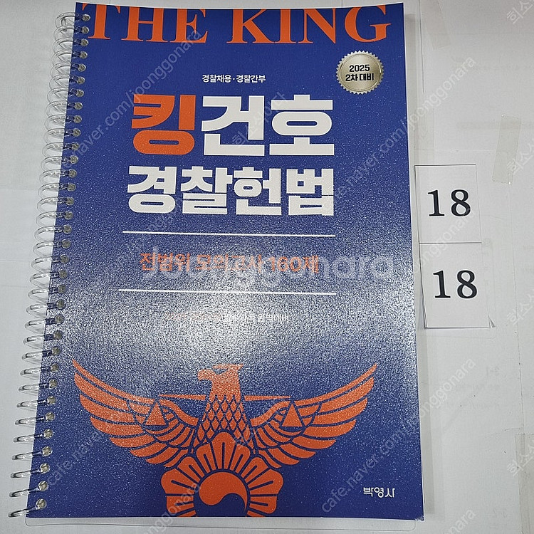 2025 킹건호 경찰헌법 전범위 모의고사 160제 김건...--0