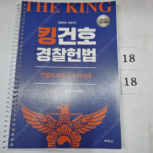 2025 킹건호 경찰헌법 전범위 모의고사 160제 김건호