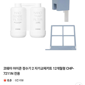 코웨이 아이콘 정수기 2 자가교체키트 36개월형 CHP-7211N 전용