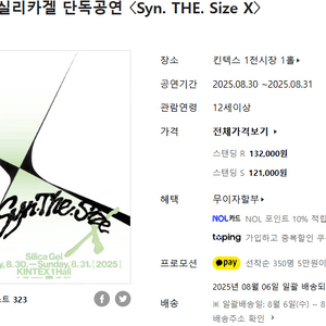실리카겔 단족공연 〈Syn. THE. Size X〉 8/30 , 8/31 스탠딩 앞번호 단석~4연석 양도