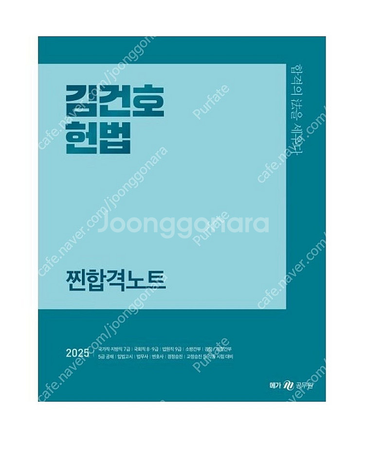 [새상품] 2025 김건호 헌법 찐합격노트--0