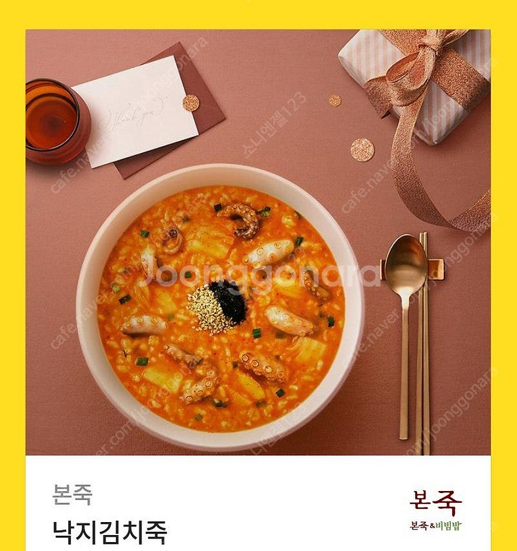 [원가12000]본죽 낙지김치죽 기프티콘 1장 팝니다(...--0