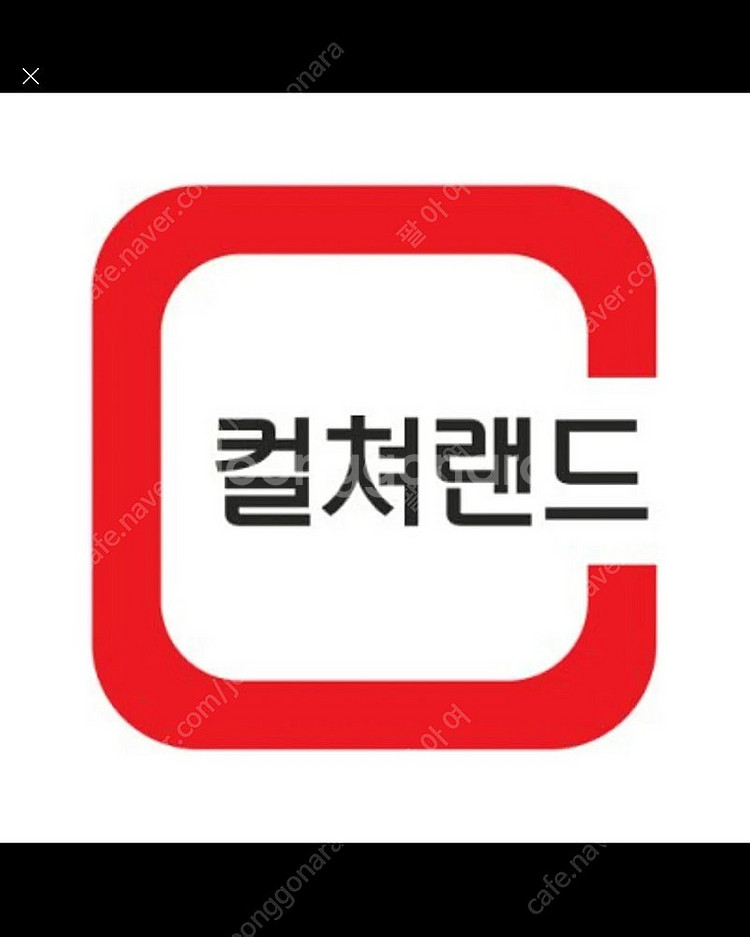컬쳐랜드 문화상품권 5만원--0